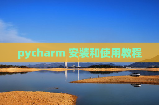 pycharm 安装和使用教程 pycharm 安装和使用教程